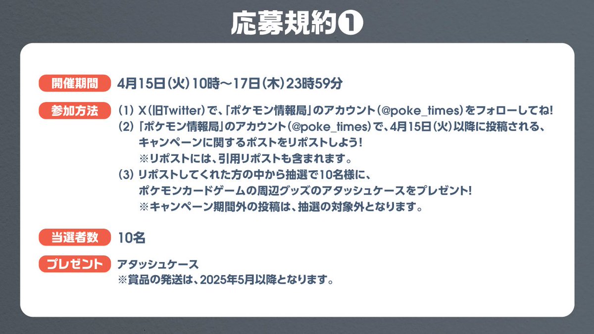 ポケカ速報@予約抽選・最新情報まとめ (@pokecamatomeru) on Twitter photo ポケモン情報局で「ロケット団の栄光 アタッシュケースセット」のプレゼントキャンペーン開催
📅受付期間
4月15日(火)10時00分~4月17日(木)23時59分
🎯当選者数
10名
✅抽選参加方法
1⃣「ポケモン情報局」のアカウント(<a href="/poke_times/">【公式】ポケモン情報局</a>)をフォロー ポケモン情報局で「ロケット団の栄光 アタッシュケースセット」のプレゼントキャンペーン開催
📅受付期間
4月15日(火)10時00分~4月17日(木)23時59分
🎯当選者数
10名
✅抽選参加方法
1⃣「ポケモン情報局」のアカウント(<a href="/poke_times/">【公式】ポケモン情報局</a>)をフォロー