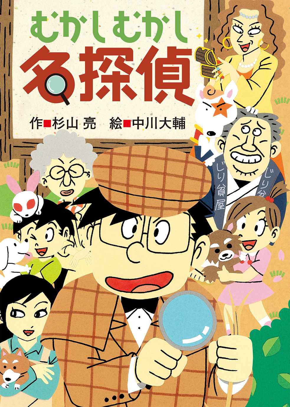 ミルキー杉山のあなたも名探偵シリーズ　全27巻セット　杉山亮　おかげさまで名探偵 Amazon.co.jp: 事件だよ！ 全員集合 (ミルキー杉山のあなたも名