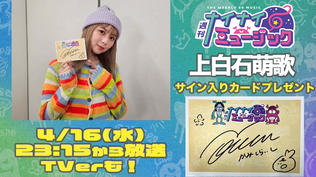 🎁サイン入りカードプレゼント🎁
📢 #週刊ナイナイミュージック
あす4/16 23:15〜放送

🔽ゲスト
#上白石萌歌  さんのサイン入り
オリジナルカードをプレゼント🎁
このアカウントを
フォロー＆リポストしてくれた1名様！

#岡村SCOOP お楽しみに！

4.25公開🎧『#パリピ孔明 THE MOVIE』より
#Saucydog