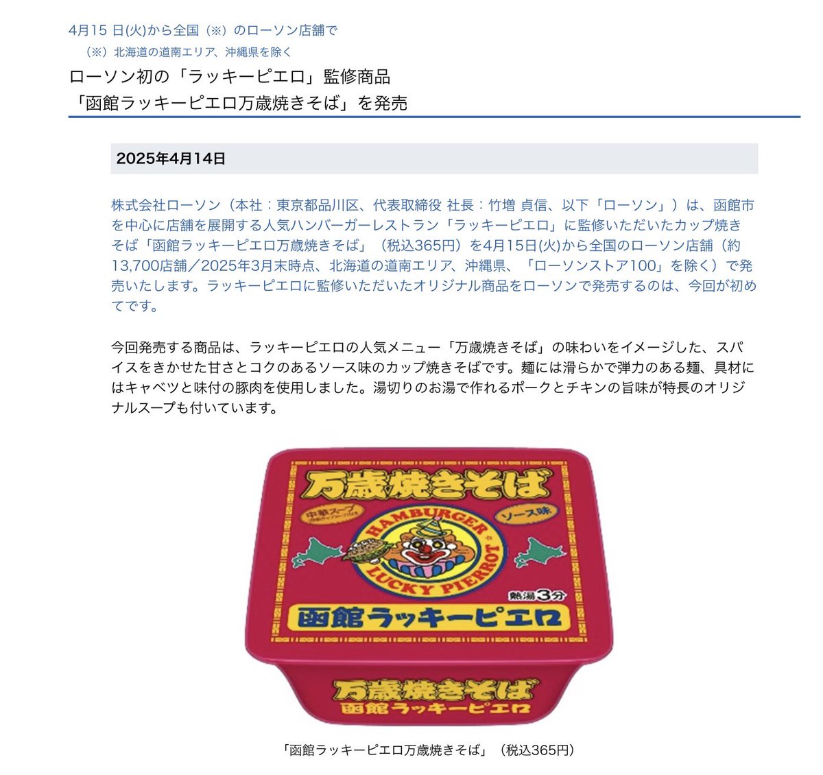 みなさまよろしくお願いします！
全国のコンビニローソンさんでも
本日4月15日から販売です🤡
ラッキーピエロ万歳焼きそば
完全限定です
 #ローソン
  #万歳焼きそば