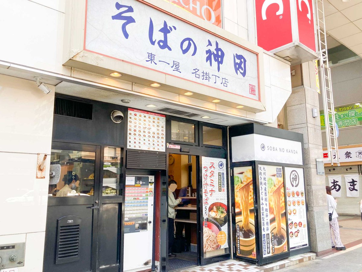 miya_sen_mame's tweet photo. 【そばの神田】
仙台市を中心に店舗展開する蕎麦チェーン。1965年に早稲田とお茶の水で立ち食い蕎麦屋を創業。現在は仙台駅周辺で立ち食い蕎麦スタイルの『東一屋』を5店舗、郊外でロードサイド型の『町前屋』を3店舗を展開。仙台市民の認知度は非常に高く、立ち食い蕎麦なのに妙に美味いことで有名。 https://t.co/rbah2vNlKy