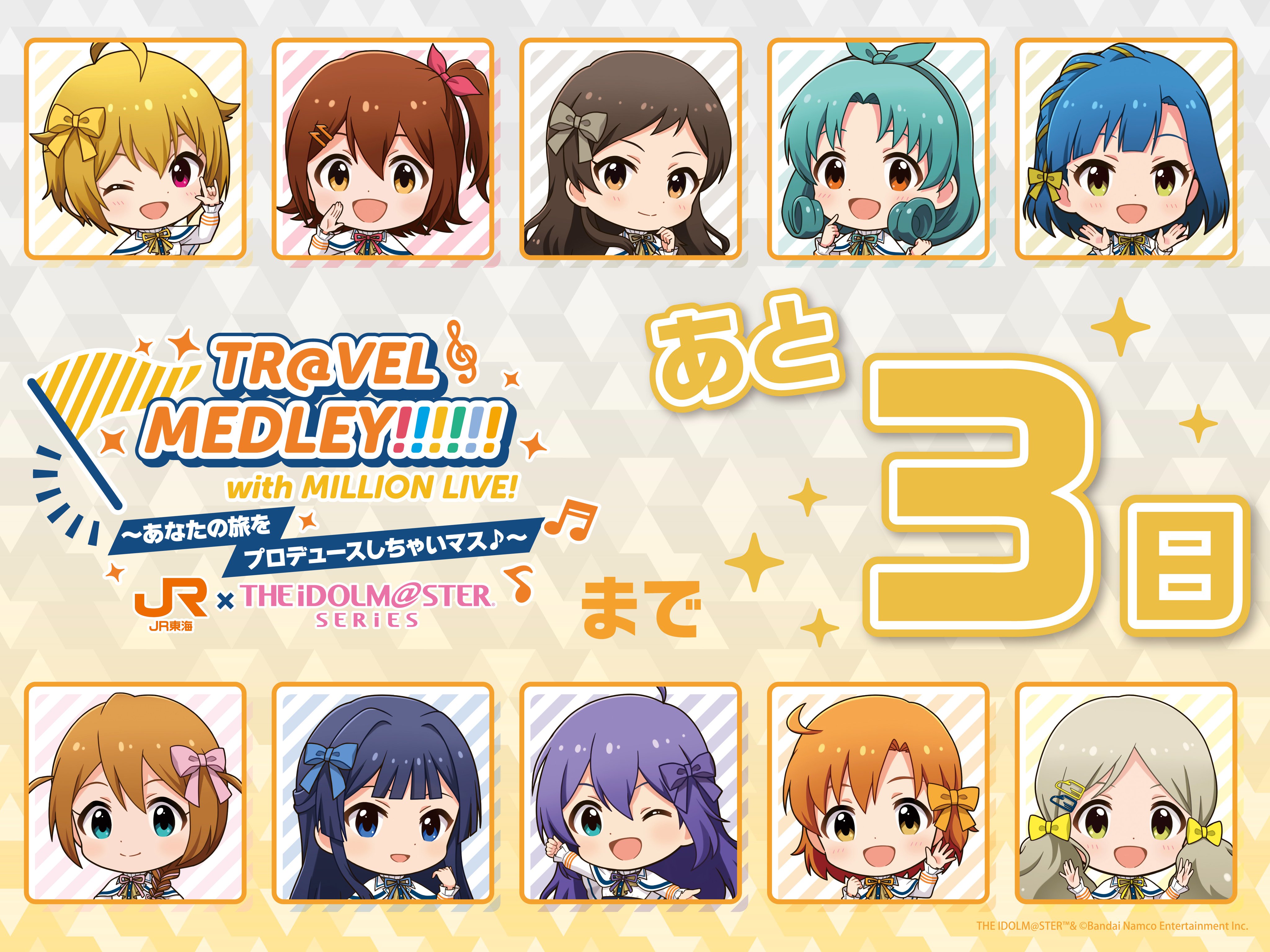 TR@VEL MEDLEY!!!!!! JR東海×『アイドルマスター』シリーズ