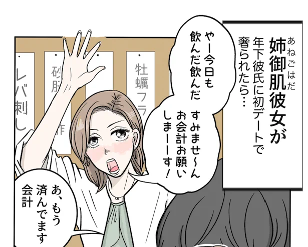 姉御肌彼女が、年下彼氏に初デートで奢られたら…1/2 