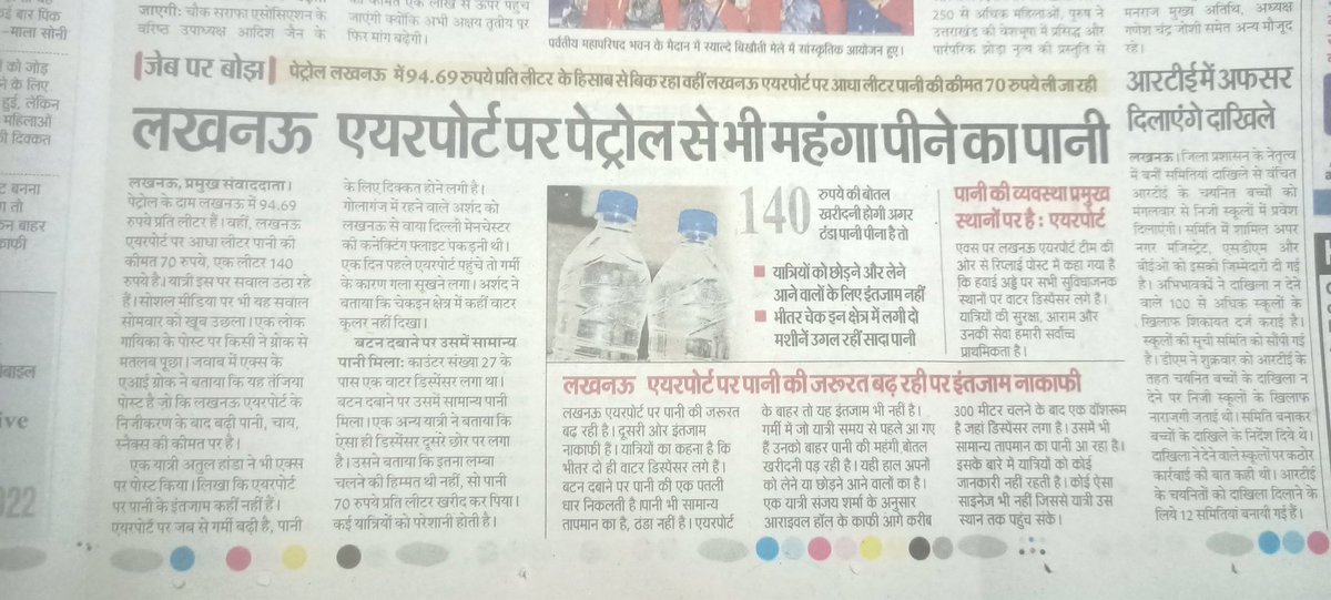 #निजीकरण मुबारक हो !!!

 एक लीटर पानी 140 रुपए में ,अच्छा है ना???
       (पेट्रोल और दूध से भी महंगा)

#एयरपोर्टलखनऊ