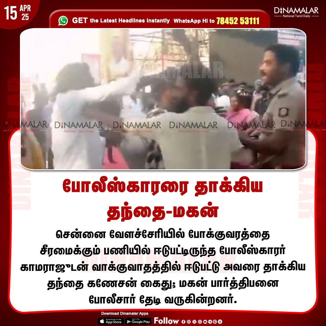 dinamalarweb's tweet image. போலீஸ்காரரை தாக்கிய தந்தை-மகன்
#Policeman  | #Velachery | #Chennai  | #policemanattack 
dinamalar.com