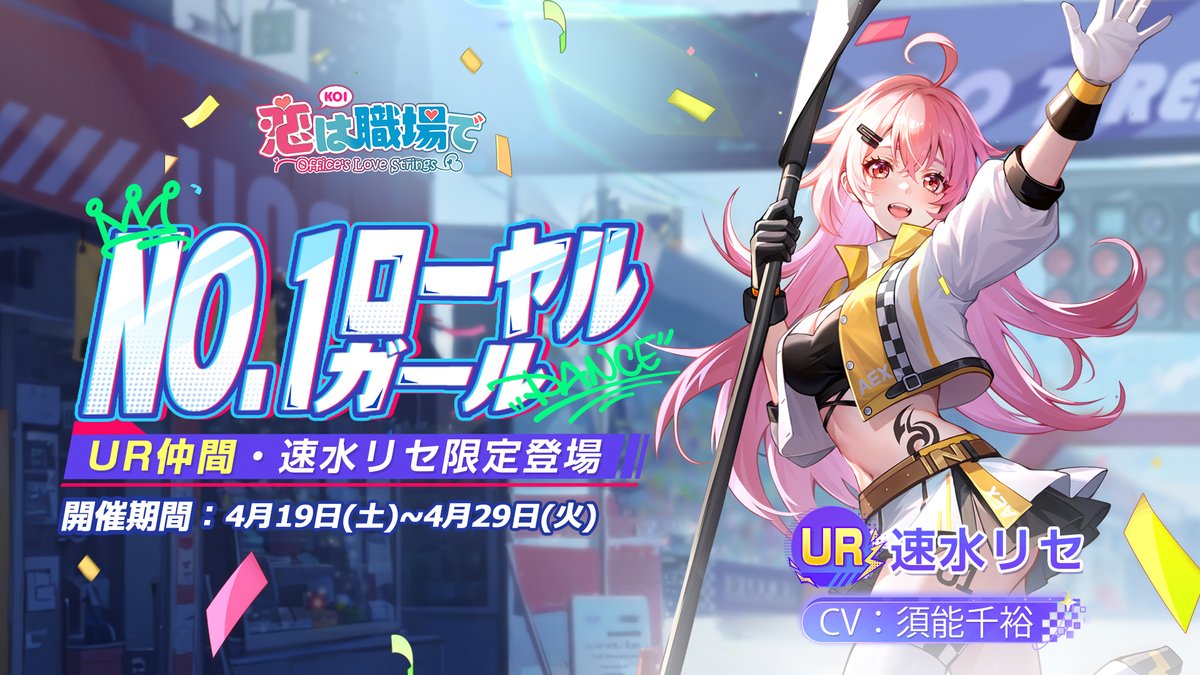 koishoku_'s tweet photo. 【復刻仲間募集】
復刻募集「NO.1ローヤルガール」が開催中！

限定募集では、UR仲間・速水リセ（CV:＃須能千裕）の排出率がアップ！

開催期間：4月19日(土)~4月29日(火)

※期間終了後、当該仲間は上級・通常仲間募集には登場しない

＃恋は職場で https://t.co/EOghEH986o