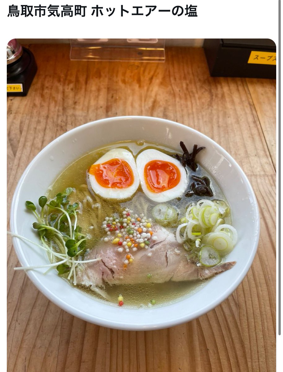 bozu_108's tweet photo. 鳥取県行ったらこのラーメン食べろ選手権

最優秀賞
鳥取醤油拉麺 鳥人

金賞
悟空

入賞
赤碕の香味徳の牛骨ラーメン

入賞
鳥取市気高町 ホットエアーの塩 https://t.co/CmSekYwaKu
