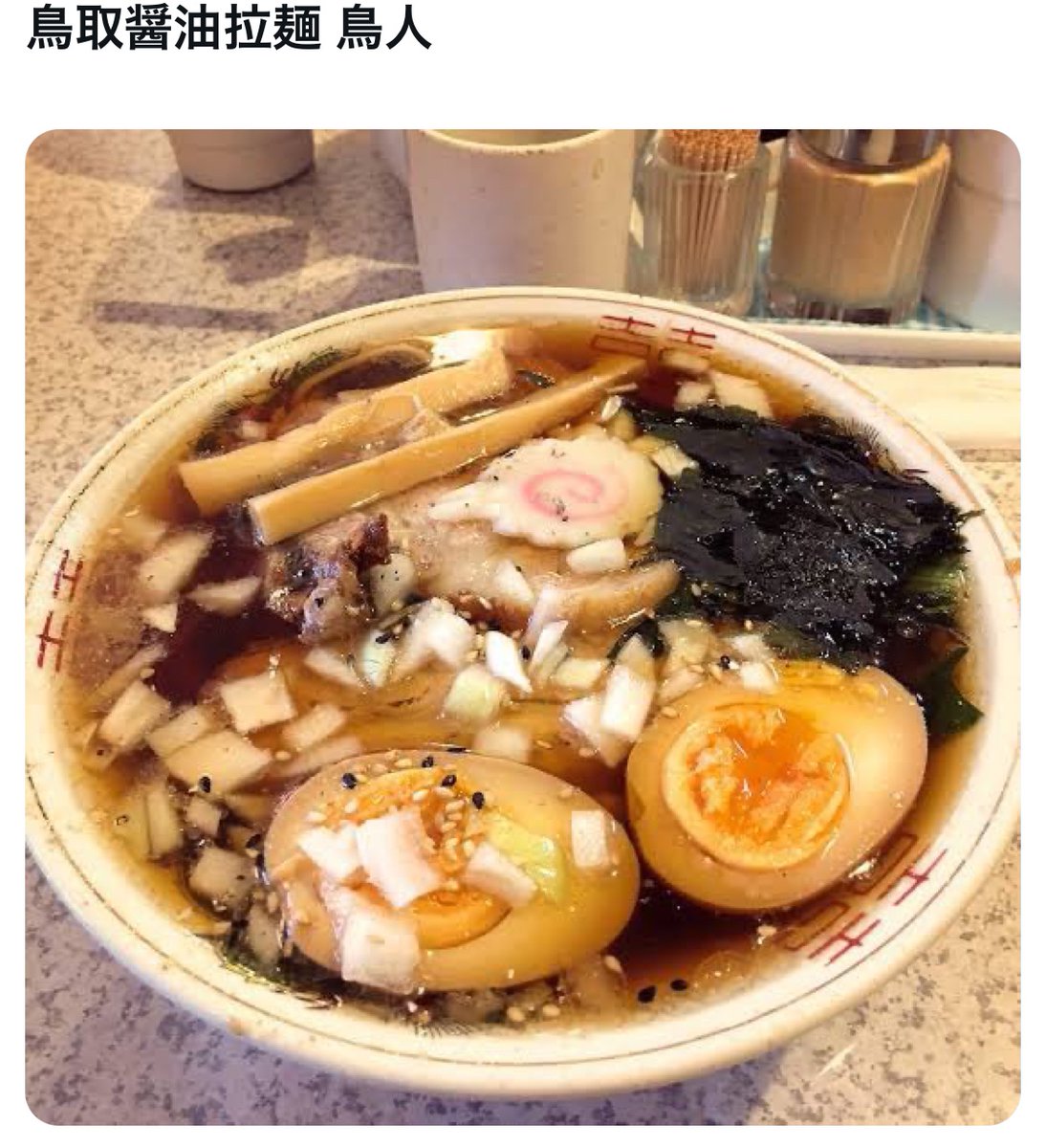 bozu_108's tweet photo. 鳥取県行ったらこのラーメン食べろ選手権

最優秀賞
鳥取醤油拉麺 鳥人

金賞
悟空

入賞
赤碕の香味徳の牛骨ラーメン

入賞
鳥取市気高町 ホットエアーの塩 https://t.co/CmSekYwaKu