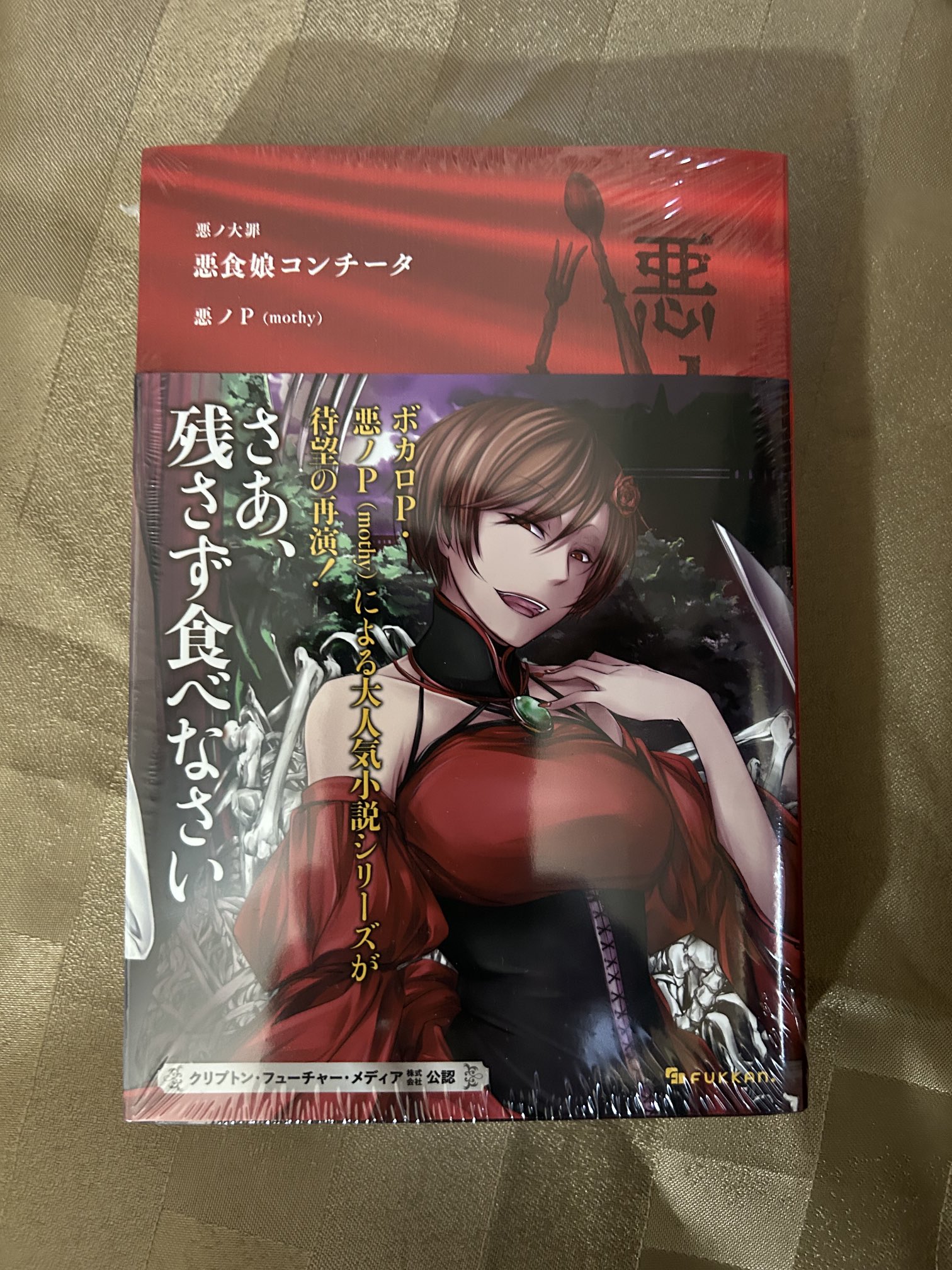 【新品、未使用】悪食娘コンチータ　悪ノP (mothy) Amazon.co.jp: 悪ノ大罪 悪食娘コンチータ : 悪ノP（mothy）: 本