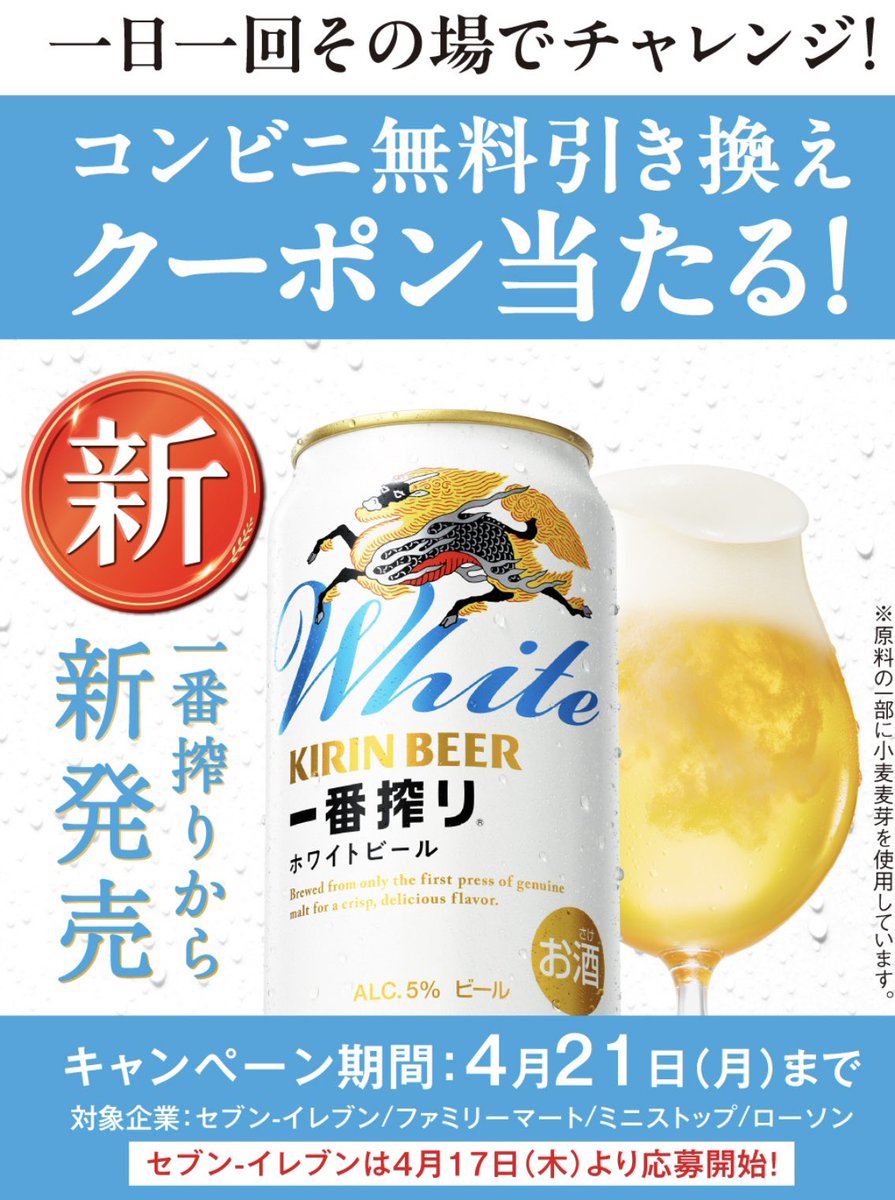 Yu_ko_otoku's tweet photo. 今一番欲しいビールきた‼️
キリン一番搾りホワイトビールが625,000名に当たるキャンペーンが開催🎯
https://t.co/7sczlj7hOT
※4/21(月)迄
☑️LINE連携
☑️セブン,ファミマ,ローソン,ミニストップ引換
⚠️セブンは4/17(木)11:00から抽選開始
今日発売の新商品！これは嬉しい https://t.co/cZUzPB7aL5