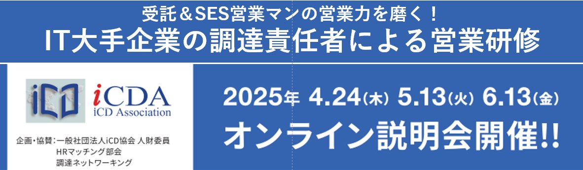 embex_official's tweet photo. オンライン開催📢エンジニア調達担当による営業力強化研修説明会
「年間2000人月以上発注企業のエンジニア調達担者のニーズがわかる!!」営業研修をご説明します！
ご案内: https://t.co/0UwBgpMTz8
参加申込: https://t.co/amuLInn0DW
#SES営業 #営業力強化 #無料オンラインセミナー https://t.co/B1mkCRb0B3