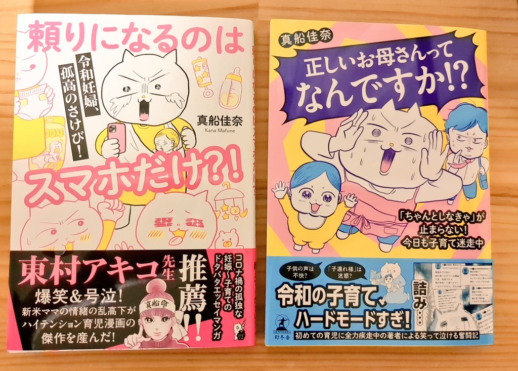 真船佳奈さん(@mafune_kana )の本を読ませていただきました!
めっっっ………ちゃくちゃわかる 内容の一字一句が母ちゃんの心を救い取って面白の世界に連れて行ってくれる…!
お母さんだけじゃなく全ての人に読んでほしいサイコー漫画です✨ 