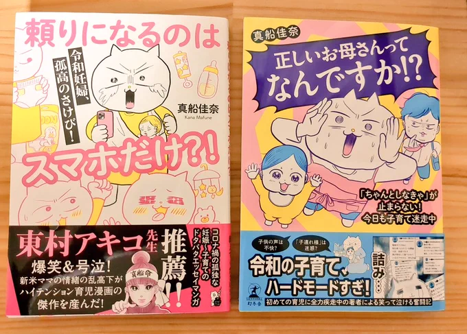 真船佳奈さん(@mafune_kana )の本を読ませていただきました!
めっっっ………ちゃくちゃわかる 内容の一字一句が母ちゃんの心を救い取って面白の世界に連れて行ってくれる…!
お母さんだけじゃなく全ての人に読んでほしいサイコー漫画です✨ 