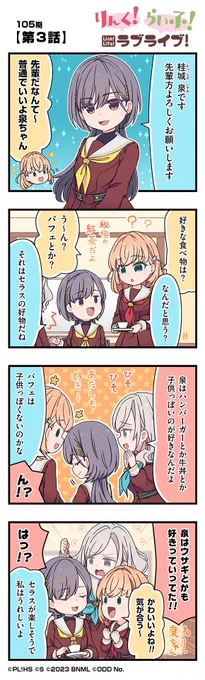 🪷公式4コマ🪷
りんく!らいふ!ラブライブ!105期

【第3話】

蓮ノ空女学院スクールアイドルクラブの日常を"ほぼ"リアルタイムにお届けしちゃいます!

作◆珠月まや( @mayamaya36 )先生

#蓮ノ空 #リンクラ #リンクラ4コマ #lovelive 