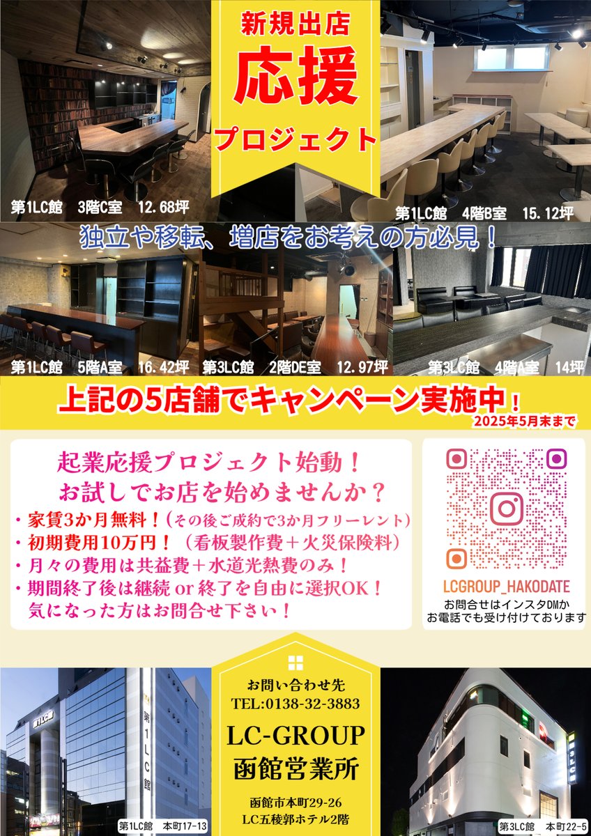 LC_hakodate's tweet photo. 【📢チャレンジ出店、はじまります！】
「ちょっと試してみたい」
「いきなり本格開業は不安…」
そんな方にピッタリのキャンペーン💡
＼3か月間、家賃がなんと【無料】！／
✅ 3か月の短期契約OK（延長で最大6か月）
✅ 初期費用はたったの10万円（看板＋保険） https://t.co/6KDzPaR8Zp