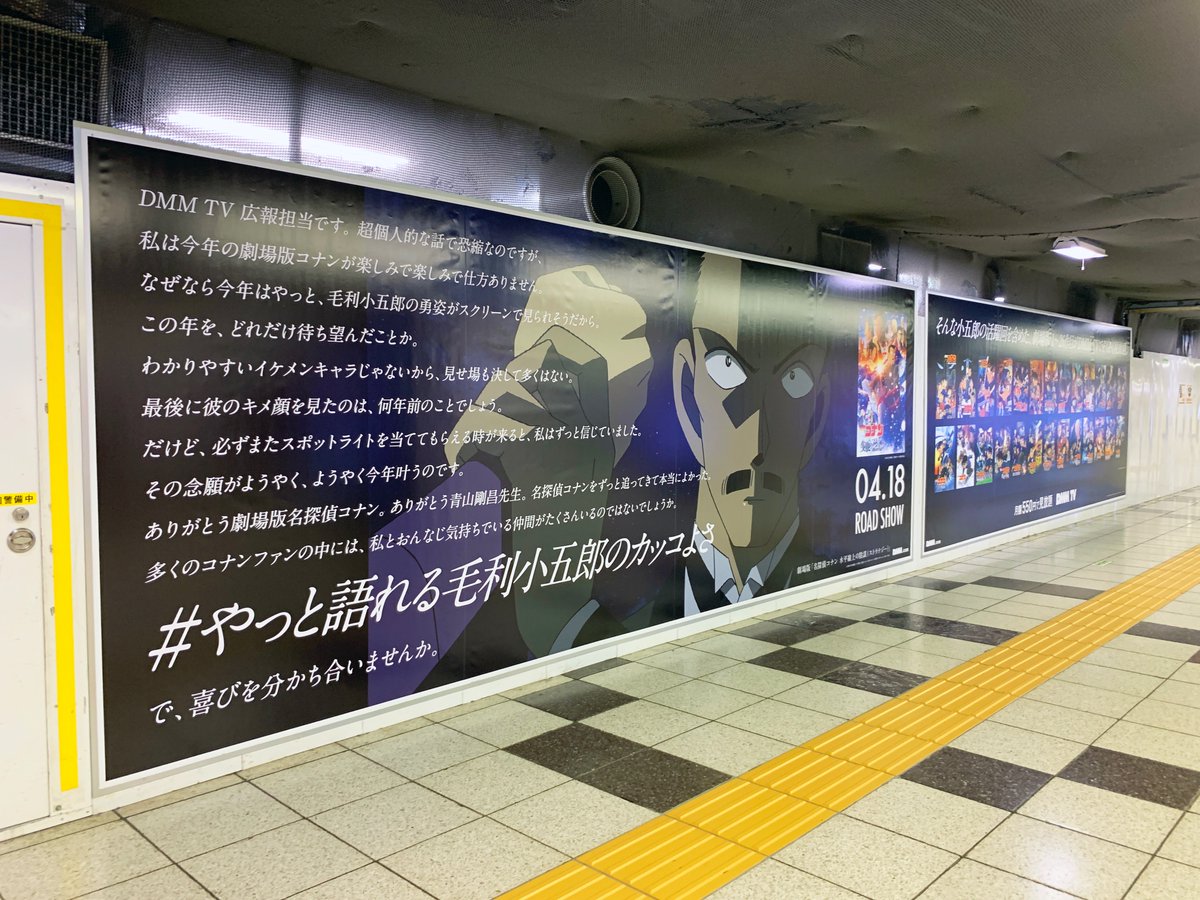 sogohodopopeye's tweet photo. 新宿駅メトロプロムナードで毛利小五郎の魅力をぎっしりな文字量で語りまくっている広告を発見🔍
DMM TVが、劇場版名探偵コナン『#隻眼の残像』＆劇場版1～26作目がぞくぞく見放題なのをPRする広告を掲出しています✨
#やっと語れる毛利小五郎のカッコよさ https://t.co/INtQEdF4D9