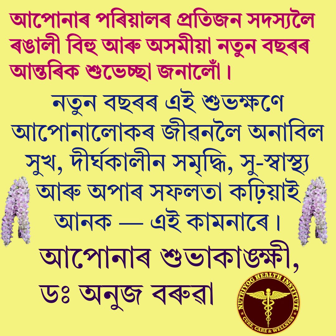 AnujBoruah's tweet photo. ৰঙালী বিহু আৰু অসমীয়া নৱবৰ্ষৰ শুভেচ্ছা বাণী!
#শুভেচ্ছাবাণী #ৰঙালীবিহু #বাপতিসাহোন #ডাঃঅনুজ https://t.co/MB5YmtmKbk