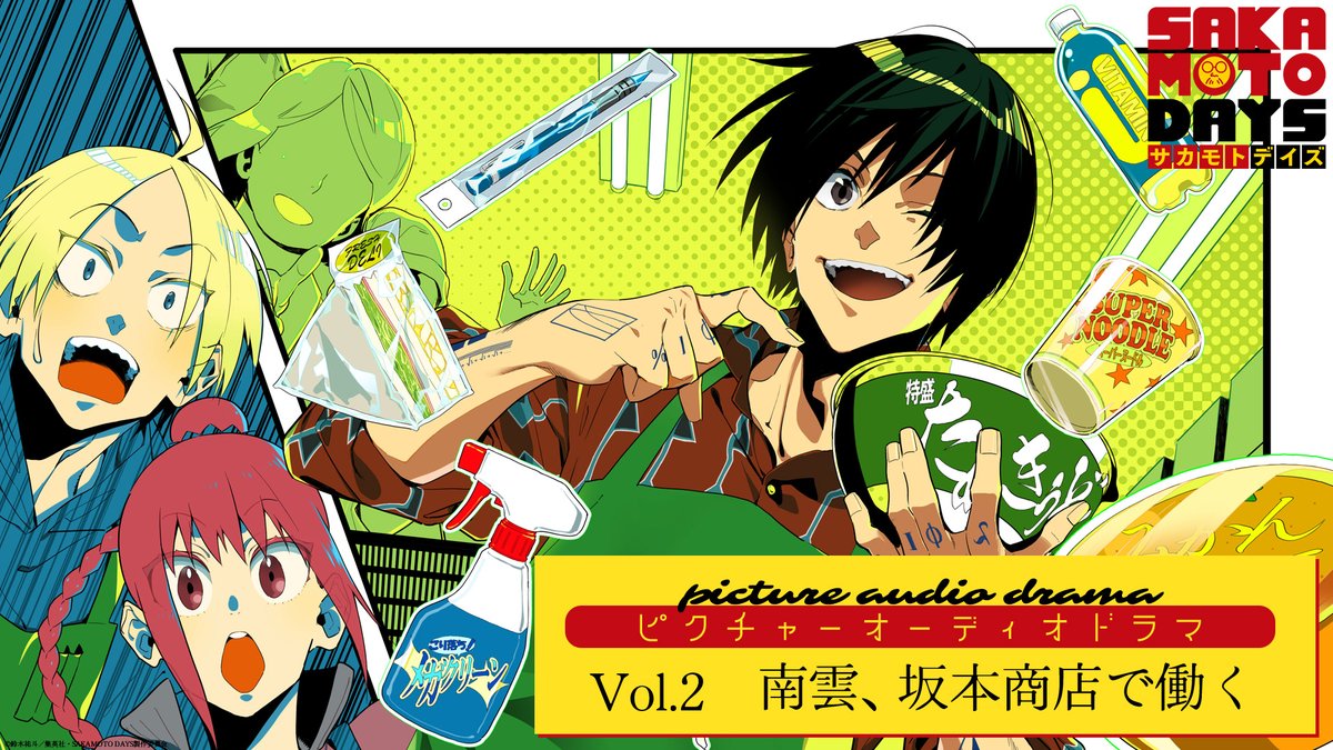 SAKAMOTODAYS_PR's tweet photo. =======
ピクチャーオーディオドラマ 毎週火曜正午配信中📢
Vol.2「南雲、坂本商店で働く」🎲🏪
illustration：鈴木次郎(@jirosuzuki)さん
 =======

本編では描かれない「日常」をピクチャーオディオドラマでお届け📦💨
本日【Vol.2】が配信開始！
坂本商店を訪れた南雲、気まぐれで商店を手伝うことに…！？

📶配信先
🔫Youtube：https://t.co/cGUGXyz50P
🔫Spotify：https://t.co/F52UnHsqYp
🔫AmazonMusic：https://t.co/9Q0KDxc7vz
🔫Apple Podcasts:https://t.co/fJJ4V1c0Xm

https://t.co/MRAQlfN9Bg
#サカモトデイズ #SAKAMOTODAYS