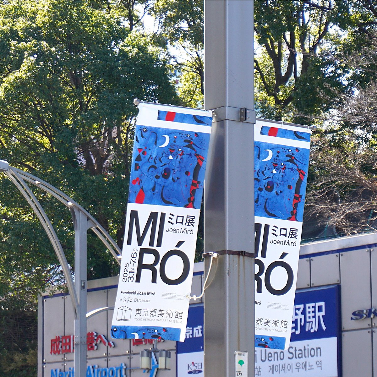 ┈┈┈┈┈┈┈┈┈┈┈┈
#ゴールデンウイーク
 の予定はお決まりですか？
 ┈┈ｖ┈┈┈┈┈┈┈┈🎨
 
#ミロ展 開催中!
 ゴールデンウイークは5月6日まで
 毎日休まず開室しています‼️
 
 過ごしやすいこの季節
 春のお出かけに
 ぜひお越しください🌸
 
 👉🏻miro2025.exhibit.jp
#東京都美術館