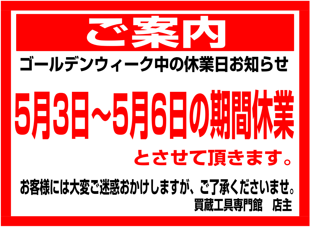 tool_land_'s tweet photo. ゴールデンウィーク休業日のお知らせ

平素は格別のご愛顧を賜り誠に有難う御座います。
誠に勝手ではございますが、
5月3日から5月6日までお休みとさせていただきます。
5月7日より通常営業いたします。

ご迷惑をおかけいたしますが、何卒ご了承のほど、お願い申し上げます。 https://t.co/AAEsLWgmv0