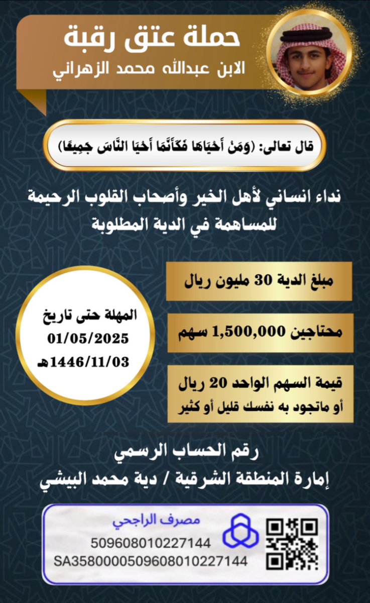 SH221__'s tweet photo. @SaudCast7 ساهمو ولو بالقليل الله يسعدكم ويفرج كربته وكربة أمه ☁️☁️
#عتق_رقبة_عبدالله_الزهراني https://t.co/5knRvHehHw