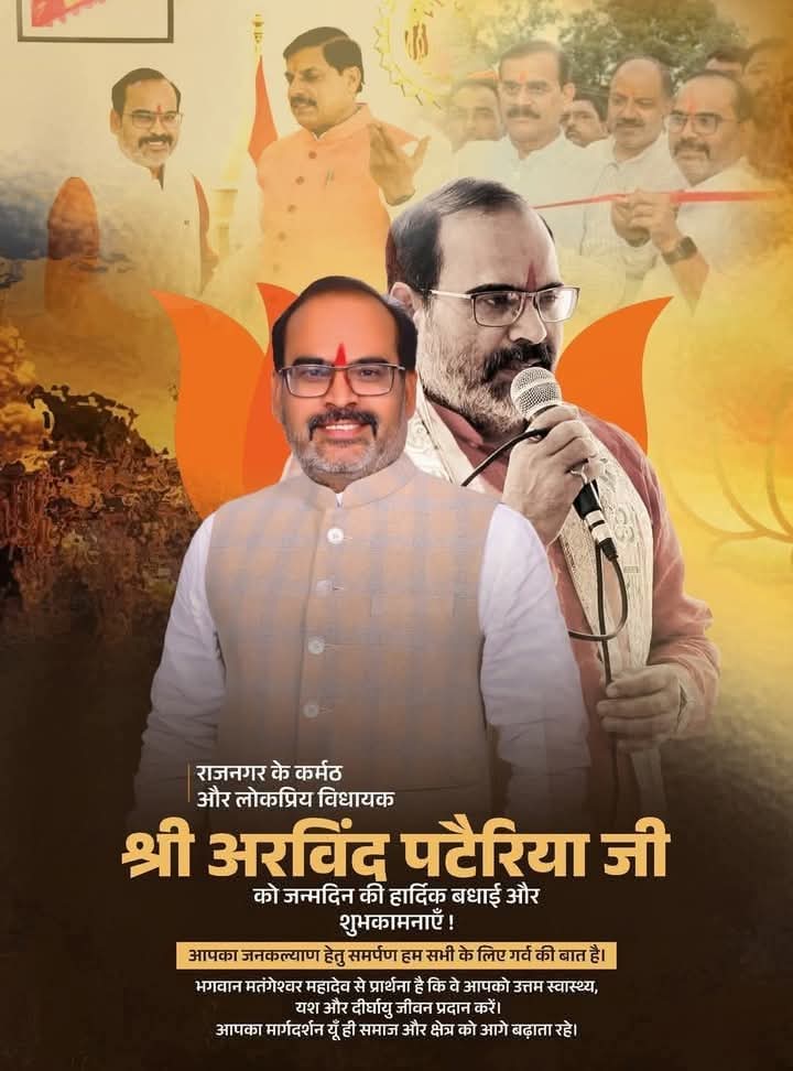 Devendrabjym's tweet photo. राजनगर विधानसभा के लोकप्रिय, जनप्रिय कर्मठ, लाड़ले, ईमानदार छवि के नेता बड़े भाई माननीय @ArvindPateriyaa जी भाईसाहब को जन्मदिन की हार्दिक बधाई शुभकामनाएं ।भगवान मतंगेश्वर  की कृपा सदा बनी रहे ।। @BJP4MP https://t.co/sH9jIKEjvT