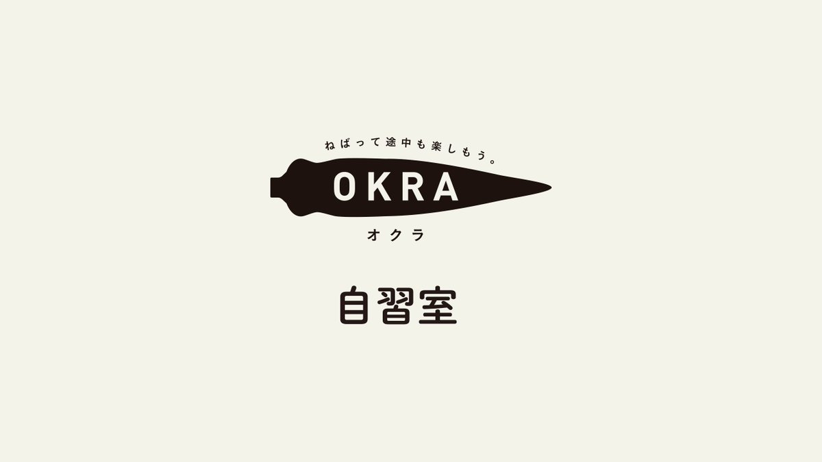 #OKRA自習室 、本日も開きます！

毎週火曜日19:00〜21:00の2時間、YouTubeのライブ配信にみんなで集まって自習をします。

画面の向こうに仲間の存在を感じながら、1週間のうちこの2時間だけでも（そのうち数分だけでも）集中して自習できるといいなと思います。

youtube.com/live/ONnHpm7TP…