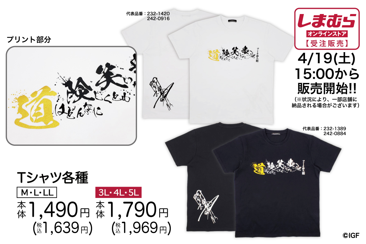 Inoki_Kanji's tweet image. IGFスタッフより。

【しまむらオンラインストア限定】

4/19(土)15:00〜受注販売開始！
shop-shimamura.com/?b=shimamura

新作のTシャツは猪木氏の“金言”をデザイン！
力強いメッセージで闘魂パワー溢れるアイテムだ！

#PR
#アントニオ猪木 
#antonioinoki 
#燃える闘魂 
#fightingspirit