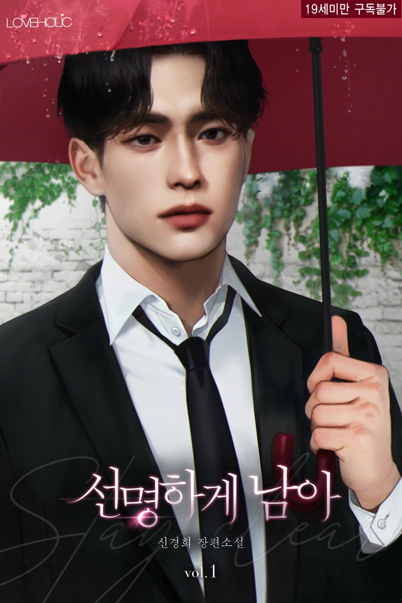 LOVE_HOLIC_01's tweet photo. [RT] <선명하게 남아> 출간😍

#재회 #첫사랑 #상처남 #상처녀 #오해 

5년보다 몇 배는 더 멀어진 채 다시 만난 두 사람은
우연을 운명으로 바꿀 수 있을까?

➡️https://t.co/e4Kg4UIOvS

작품 출간을 기념하여 본 트윗을 RT해주신 분 중 한 분께 선물을 드려요 (~4/29) https://t.co/GPShmqrXQH