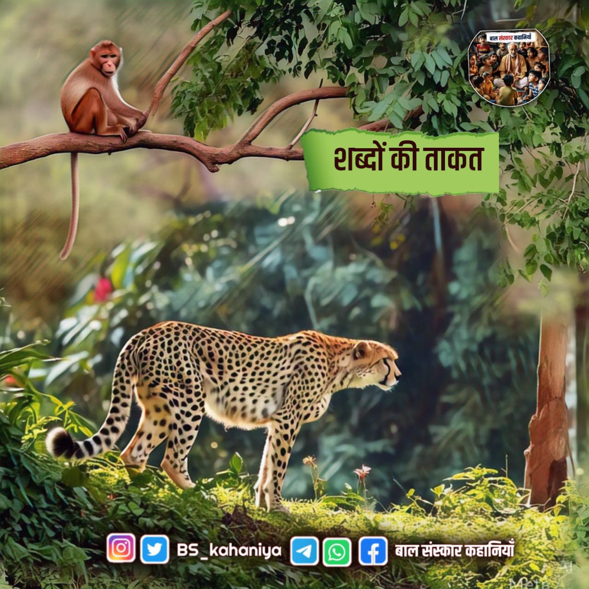 BS_kahaniya25's tweet photo. हमारी ज़िन्दगी में “शब्द” बहुत मायने रखते हैं। दोनों ही दिन चीता तो वही था, उसमे वही फूर्ति और ताकत थी पर जिस दिन उसे Discourage किया गया वो असफल हो गया और जिस दिन Encourage किया गया वो सफल हो गया..
पूरी कहानी पढ़ने के लिए Join करें ⤵️
Whatsapp Channel :- 
https://t.co/9Ot6sANQas https://t.co/QaDZM390vH