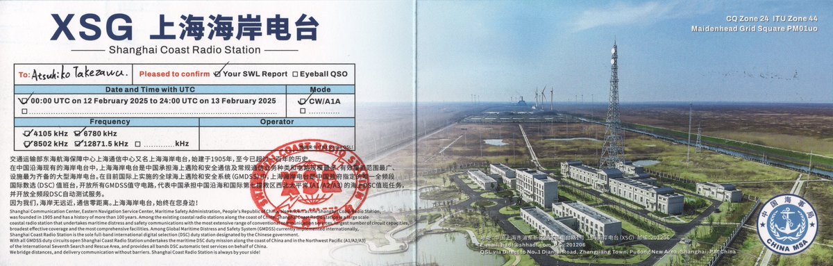 atake's tweet photo. QSL cards received from XSG上海海岸电台 (Shanghai Coast Radio), 120 Years of XSG: Special #WorldRadioDay Event

Response time: 58 days
         
#QSLcards #ベリカード #VerificationCard #eQSL #QSL #shortwave #短波放送 https://t.co/2U6Kt4RsaY