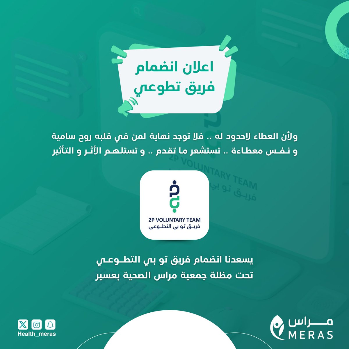 Health_meras's tweet photo. تُعلن جمعية #مراس_الصحية بعسير عن انضمام فريق 2P التطوعي @2Pvoluntary ، الذي يسعى إلى تفعيل الدور الحيوي للتمريض في مجال صحة المجتمع، من خلال تعزيز الصحة والوقاية المستدامة عبر مبادرات وبرامج مبتكرة.

نُرحب بانضمامهم ونتطلع لشراكة فاعلة في خدمة المجتمع https://t.co/NtK7VHTqla
