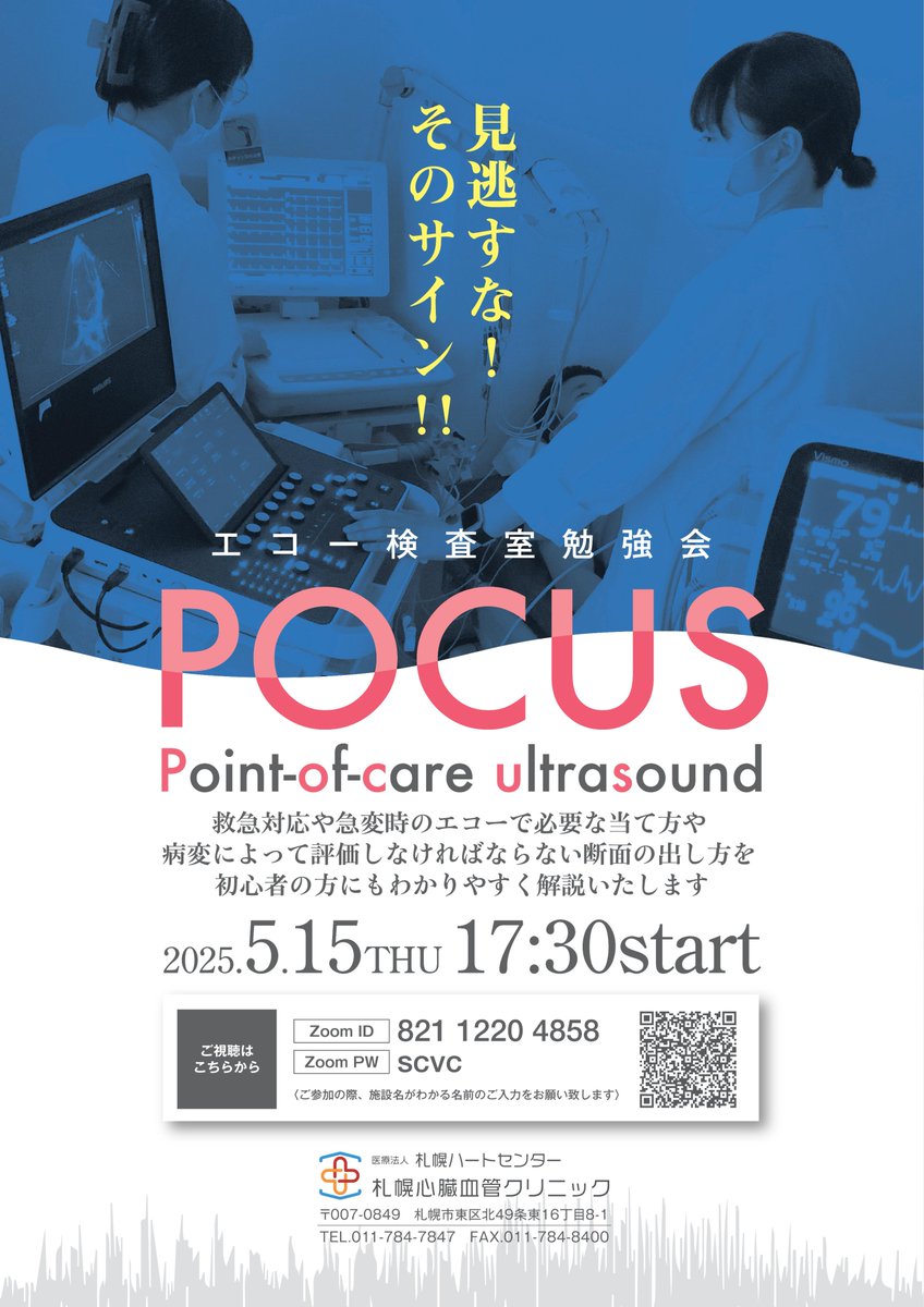 scvc_kensa's tweet photo. エコー室勉強会『POCUS～Point of care ultrasound～』を5月15日に開催致します！
救急対応や急変時のエコーで困っている方は必見です！
無料で参加できるので是非ご覧ください！！

＃超音波検査士　＃エコー室勉強会　＃POCUS https://t.co/g5qJIGY6HA