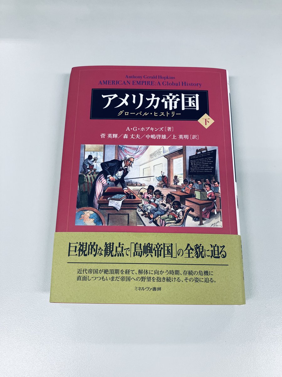 アメリカ帝国(上) : グローバル・ヒストリー 検索結果書誌詳細