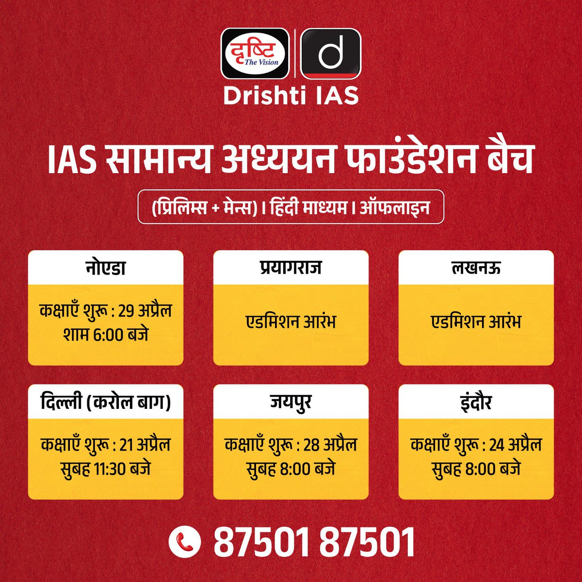 drishtiias's tweet photo. IAS GS फाउंडेशन के नये ऑफलाइन बैच 

हिंदी माध्यम

बैच में एडमिशन के लिये इस लिंक पर क्लिक करके रजिस्ट्रेशन फॉर्म भरें : https://t.co/y6F1lQpWaG

संपर्क करें: 87501 87501

#IASGSFoundation #IAS #GS #Offline #OfflineBatch #DrishtiIAS https://t.co/yYVQvmClt9