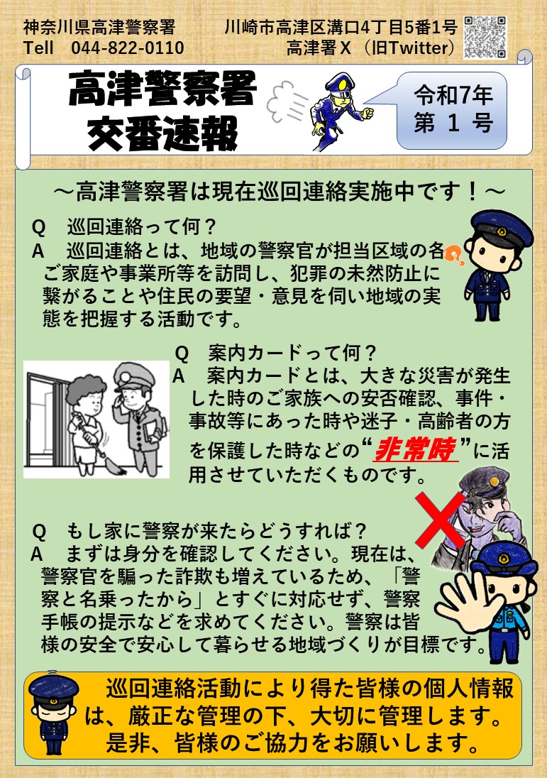 警察官が知り得た個人情報等は厳正な管理の下、大切に保管します