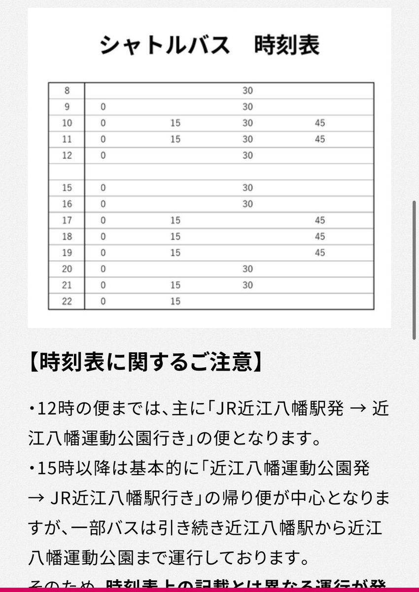 VariousValues25's tweet image. さて、いよいよフェスが近づいてまいりました❗️皆様当日はどのようにいらっしゃいますか？
会場に駐車場もございますが駐車場は数に限りがございますし、入庫が混み合うことも予想されます。近江八幡駅の南口から直通シャトルバスもご用意がありますので、ご利用くださいね☺️
時刻表を貼っておきます。