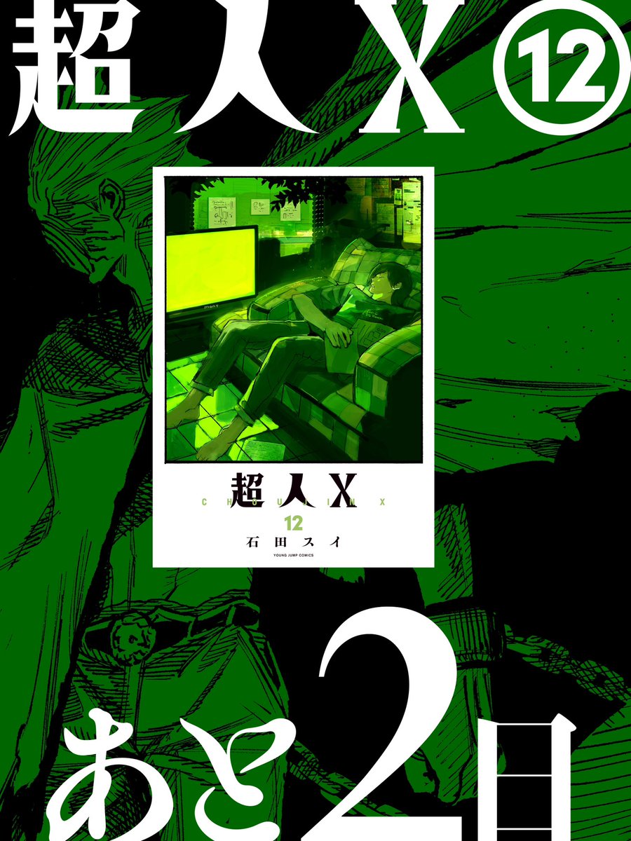 発売カウントダウン❕】 『超人X』12巻は4月17日(木)発売です！ 発売
