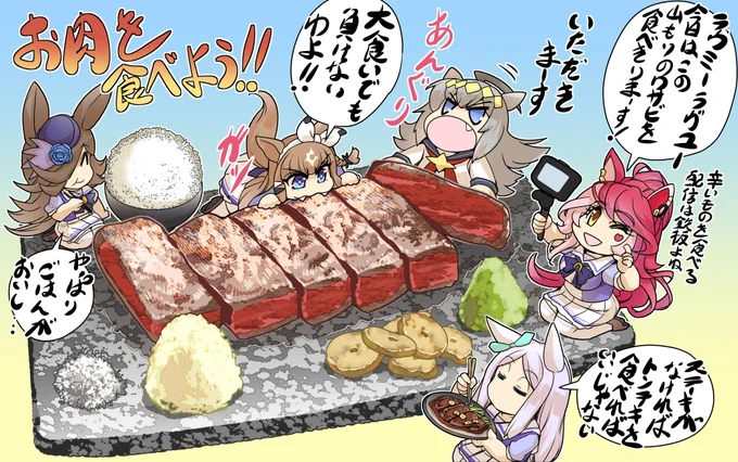 お肉を食べよう!(2/2) #ウマ娘 