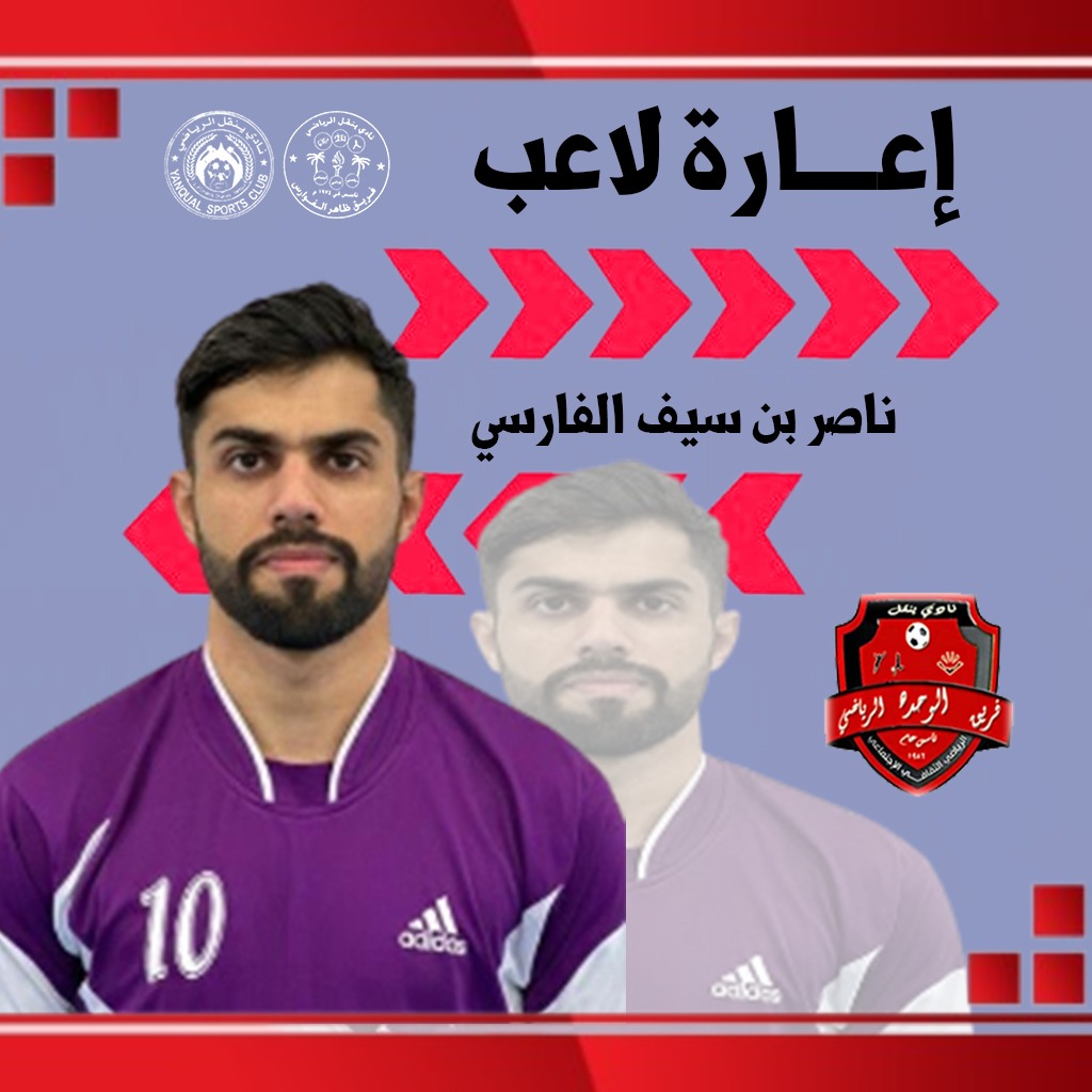 فريق ظاهر الفوارس (@daheralfawares) on Twitter photo في اطار التعاون الرياضي تمت إعارة اللاعب ناصر بن سيف الفارسي إلى فريق الوحدة " <a href="/AlwahdaTeam/">فريق الوحده الرياضي</a> " للمشاركة في بطولة كأس نادي ينقل لكرة القدم ٢٠٢٥ .
تمنياتنا للاعب وفريق الوحدة بالتوفيق .
#فريق_ظاهر_الفوارس في اطار التعاون الرياضي تمت إعارة اللاعب ناصر بن سيف الفارسي إلى فريق الوحدة " <a href="/AlwahdaTeam/">فريق الوحده الرياضي</a> " للمشاركة في بطولة كأس نادي ينقل لكرة القدم ٢٠٢٥ .
تمنياتنا للاعب وفريق الوحدة بالتوفيق .
#فريق_ظاهر_الفوارس