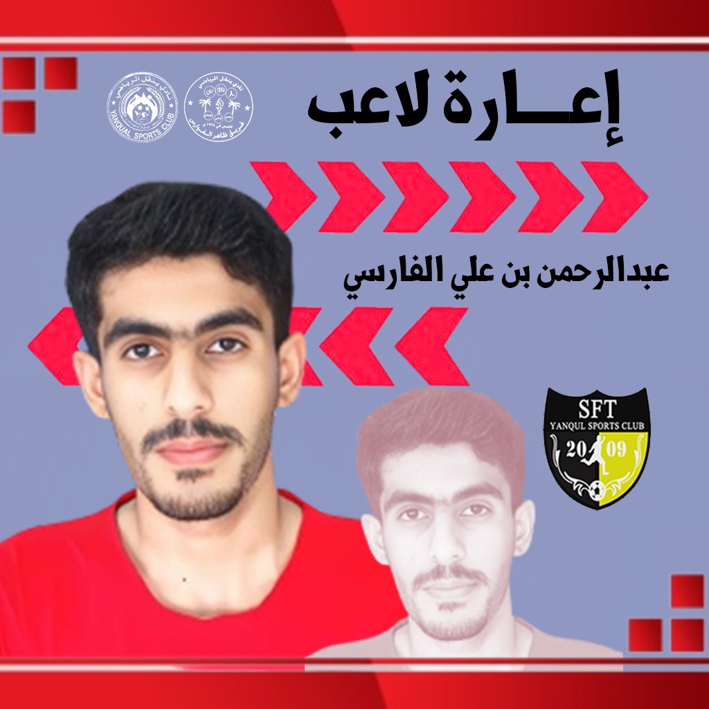 فريق ظاهر الفوارس (@daheralfawares) on Twitter photo في اطار التعاون الرياضي تمت إعارة اللاعببن :
- باسل بن خميس الفارسي
- عبدالرحمن بن علي الفارسي
إلى فريق السلام " <a href="/Alsalamteam017/">فريق السلام الرياضي</a> " للمشاركة في بطولة كأس نادي ينقل لكرة القدم ٢٠٢٥ .
تمنياتنا للاعبين وفريق السلام بالتوفيق .
#فريق_ظاهر_الفوارس في اطار التعاون الرياضي تمت إعارة اللاعببن :
- باسل بن خميس الفارسي
- عبدالرحمن بن علي الفارسي
إلى فريق السلام " <a href="/Alsalamteam017/">فريق السلام الرياضي</a> " للمشاركة في بطولة كأس نادي ينقل لكرة القدم ٢٠٢٥ .
تمنياتنا للاعبين وفريق السلام بالتوفيق .
#فريق_ظاهر_الفوارس
