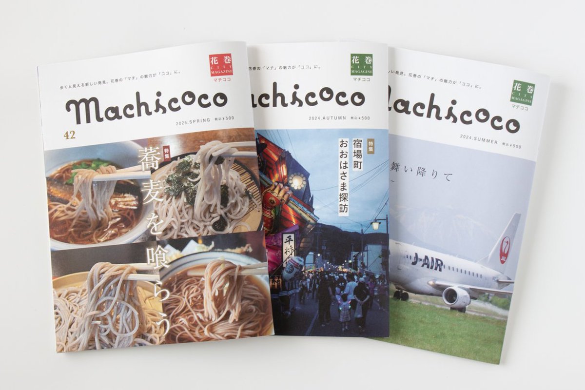 iwate_starbrand's tweet image. 花巻まち散歩マガジン「Machicoco（マチココ）」42号は、お蕎麦特集でしたね😊
おすすめのお蕎麦屋さんがあったらぜひ教えてくださいね！😆
iwate-starbrand.com/?pid=116386901
#iwate_starbrand #いわてのギフト
#Machicoco #マチココ #花巻 #蕎麦