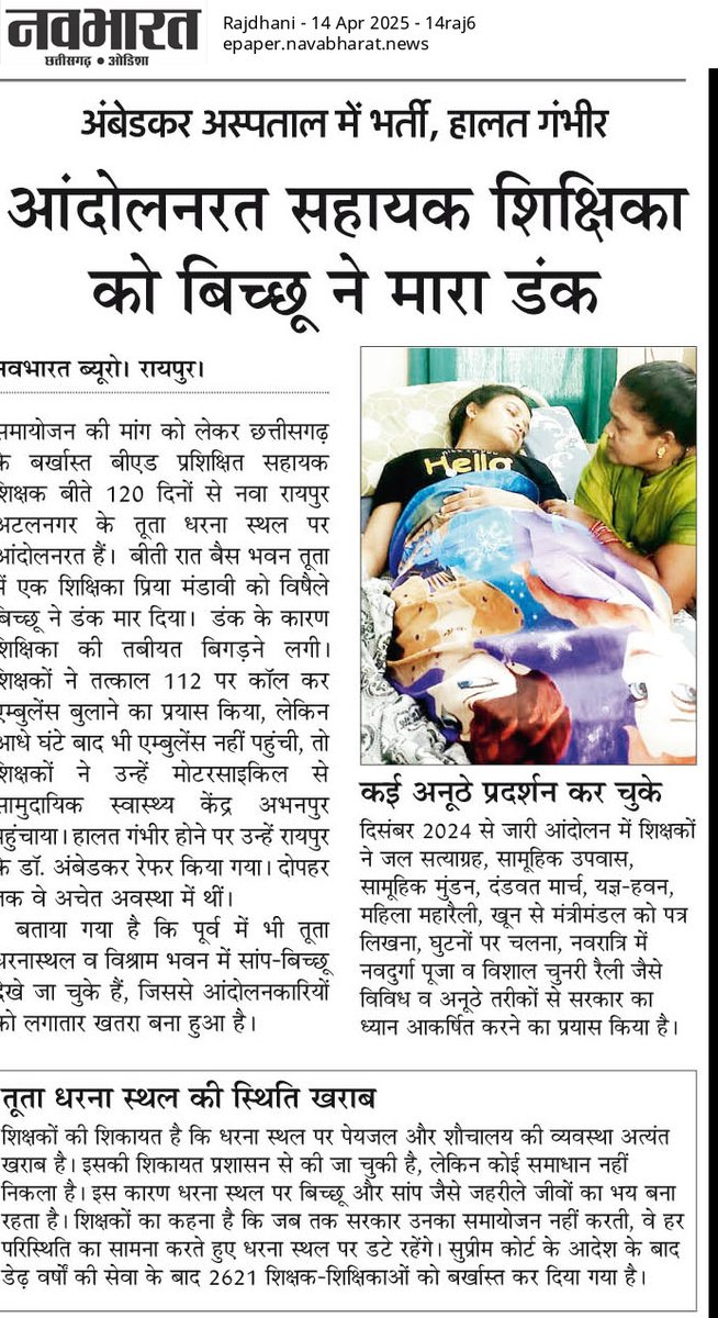 सहायक शिक्षकों को समायोजित करने में इतना देरी क्यों?
सरकार किस चीज का इंतजार कर रही?
विषम परिस्थितियों में रहकर आंदोलन कर रही शिक्षिका को बिच्छू ने डंक मारा,कहीं कोई अनहोनी न हो जाए।
#CG_BEd_samayojan
<a href="/narendramodi/">Narendra Modi</a>
<a href="/AmitShah/">Amit Shah</a>
<a href="/brijmohan_ag/">Brijmohan Agrawal</a>
<a href="/vishnudsai/">Vishnu Deo Sai</a>
<a href="/ArunSao3/">Arun Sao</a>
<a href="/vijaysharmacg/">Vijay sharma</a>