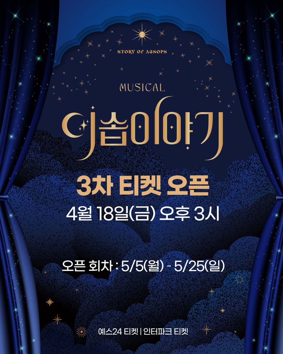 StoryOfAesops's tweet photo. [#뮤지컬 #이솝이야기]📜

3차 티켓 오픈 안내

🧍‍티켓 오픈 | 4월 18일(금) 오후 3시
🐑오픈 기간 | 5월 5일(월) – 5월 25일(일)
🐺예매처 | 인터파크 티켓, 예스24 티켓

*무통장 입금 제한: 4월 18일(금) 15시 - 4월 20일 (일) 23시 59분

- 
2025.03.19 - 06.08
예스24 스테이지 3관 https://t.co/WNwaFzSgD8