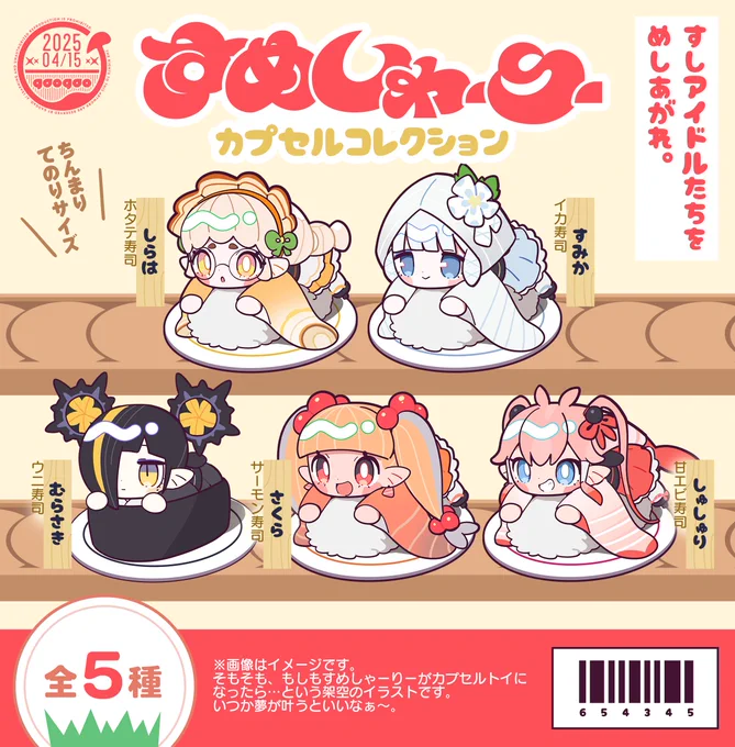 寿司アイドル「すめしゃーりー」のカプセルトイ化が夢なので描きました!!!!!🍣
#すめしゃーりー #OC 