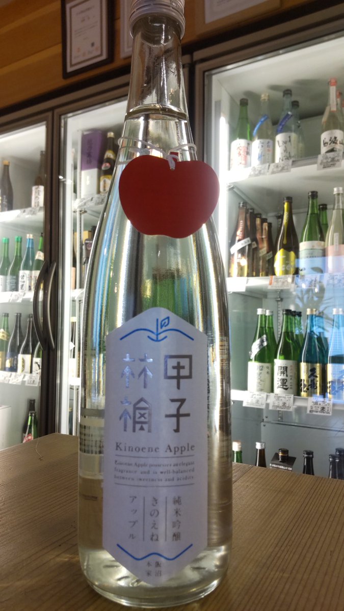 【甲子　純米吟醸生酒きのえねアップル】入荷しました‼️

リンゴ産高生成酵母である「協会77号」で醸された純米吟醸生酒🍎

華やかな香り、酸味と甘味のバランスにこだわった甘酸っぱい味わいをぜひ試してみてください🥂
店内有料試飲も可能です。
