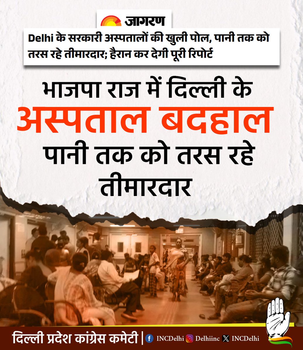 INCDelhi's tweet photo. डबल इंजन की सरकार, फिर भी स्वास्थ्य व्यवस्था बदहाल!
#DelhiHealthSystem https://t.co/0TlXsieC5X