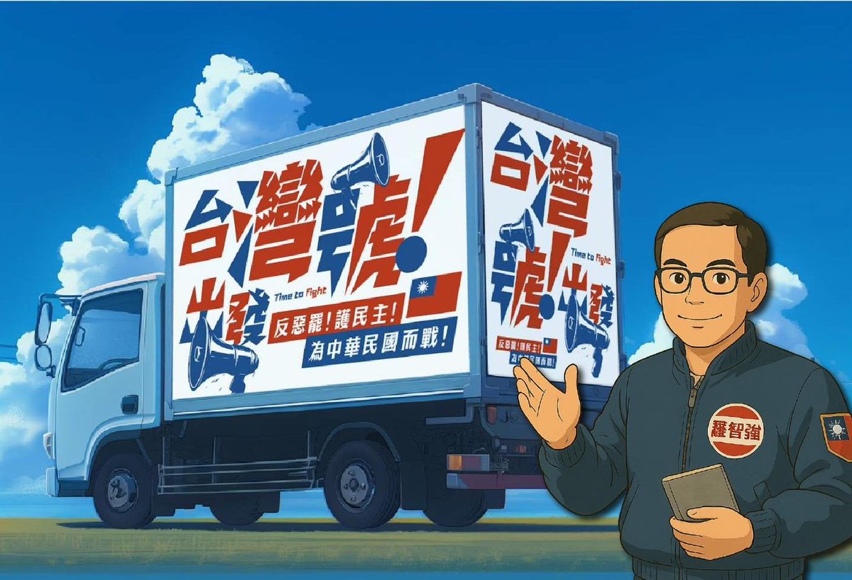 不愧是國民黨，連反罷免海報都是用AI生成的吉卜力風格。
這就是國民黨立委的素質，智慧財產權對他們來說算個屁。🤮