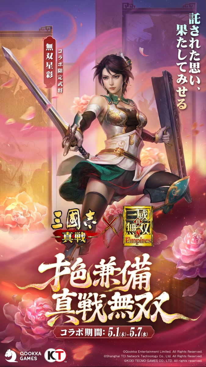 三國志真戦 × #真・三國無双8Empires 🔥コラボ第三弾 開催中🔥 才色