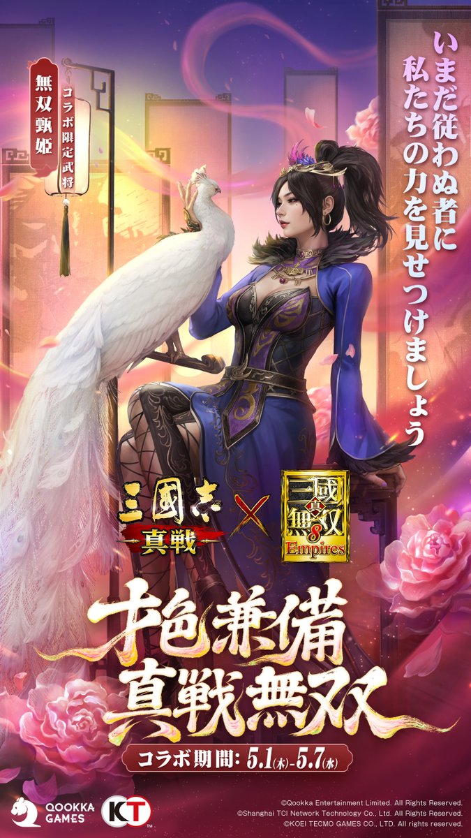 三國志真戦 × #真・三國無双8Empires 🔥コラボ第三弾 開催中🔥 才色
